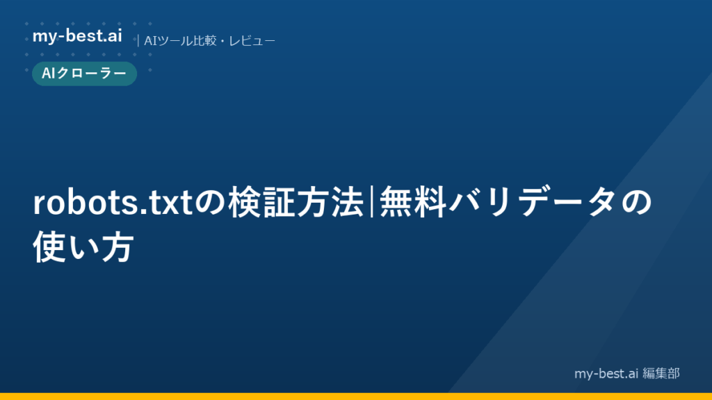 robots.txtの検証方法|無料バリデータの使い方