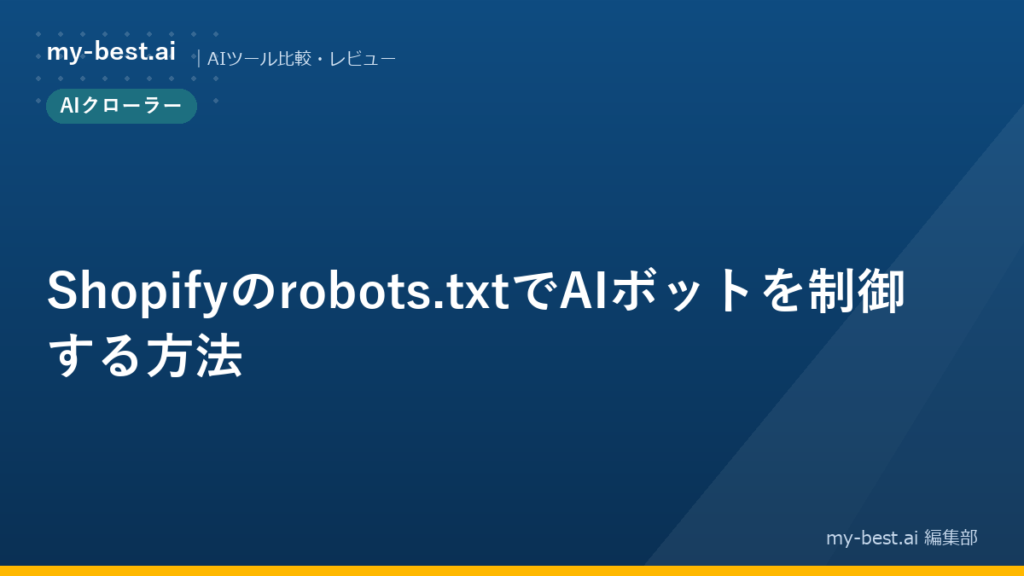 Shopifyのrobots.txtでAIボットを制御する方法