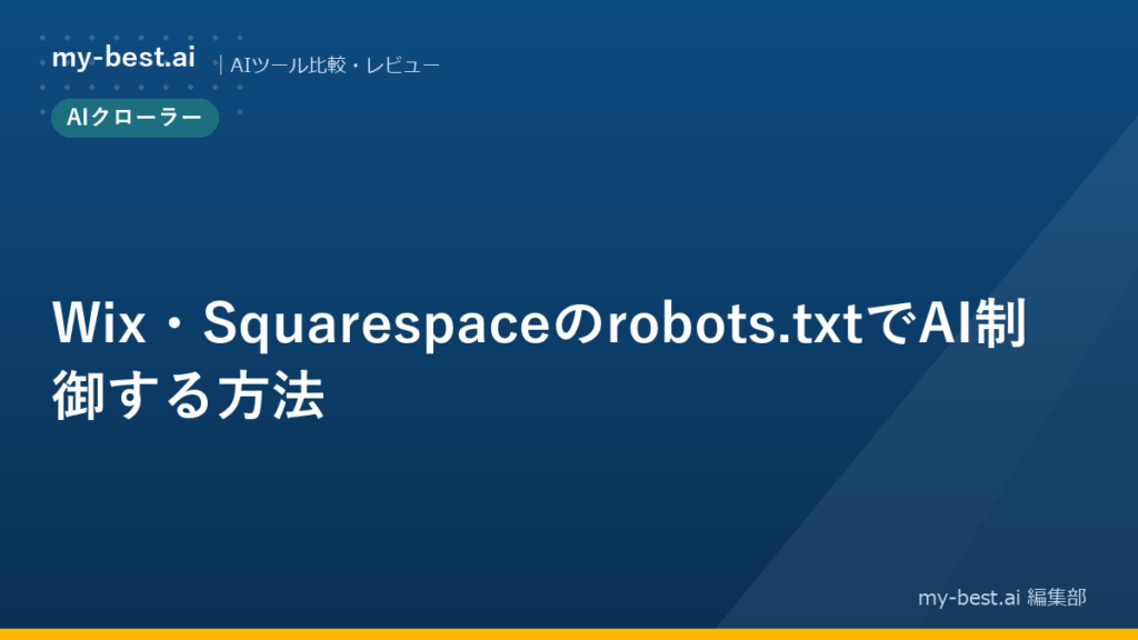Wix・Squarespaceのrobots.txtでAI制御する方法
