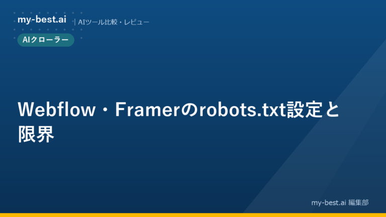 Webflow・Framerのrobots.txt設定と限界