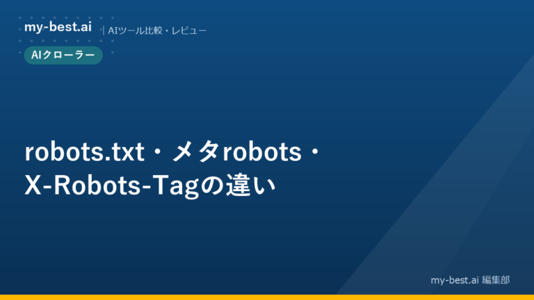 robots.txt・メタrobots・X-Robots-Tagの違い