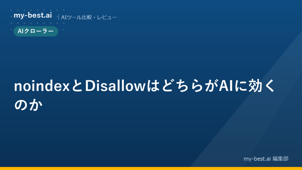 noindexとDisallowはどちらがAIに効くのか
