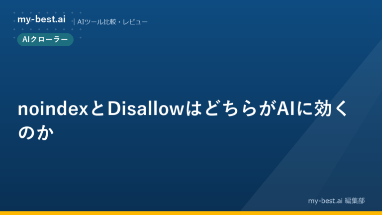 noindexとDisallowはどちらがAIに効くのか