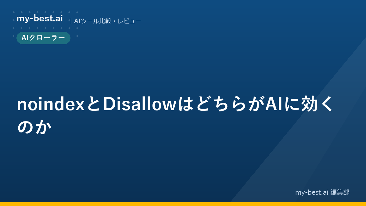 noindexとDisallowはどちらがAIに効くのか