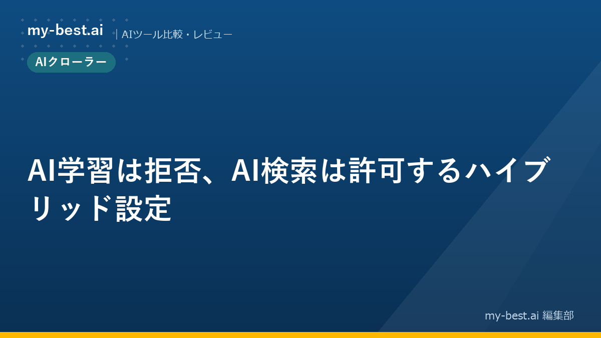 AI学習は拒否、AI検索は許可するハイブリッド設定