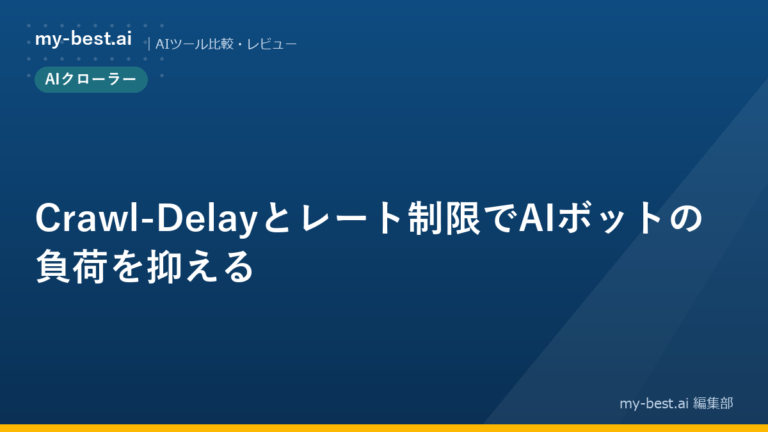 Crawl-Delayとレート制限でAIボットの負荷を抑える