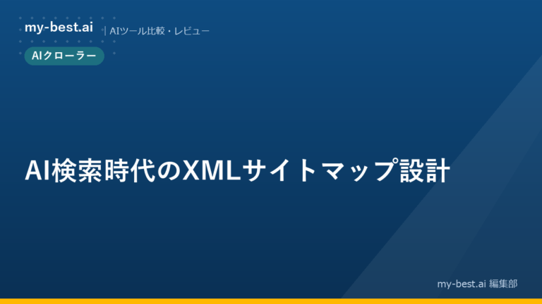 AI検索時代のXMLサイトマップ設計