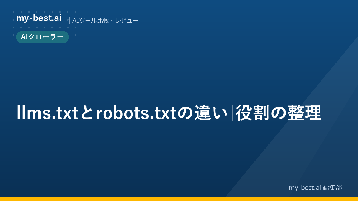 llms.txtとrobots.txtの違い｜役割の整理