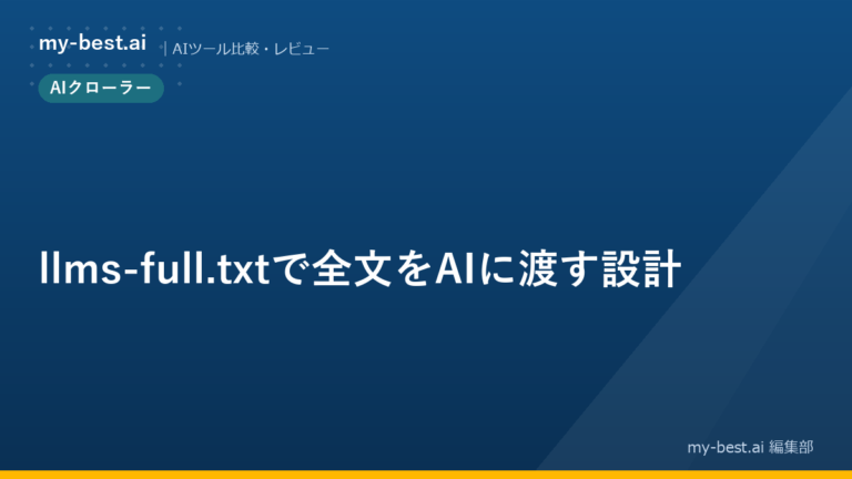 llms-full.txtで全文をAIに渡す設計