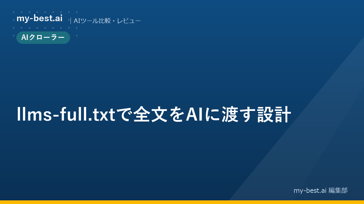 llms-full.txtで全文をAIに渡す設計