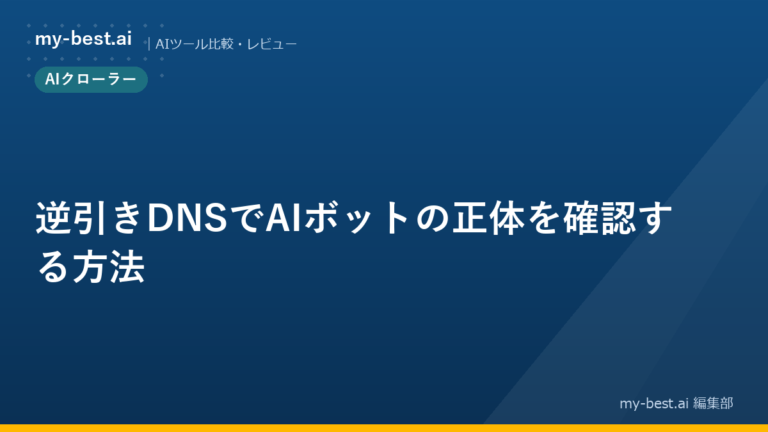 逆引きDNSでAIボットの正体を確認する方法
