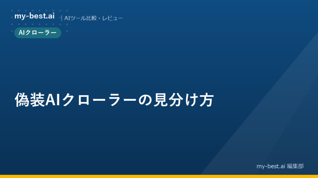 偽装AIクローラーの見分け方