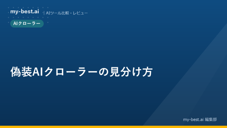 偽装AIクローラーの見分け方