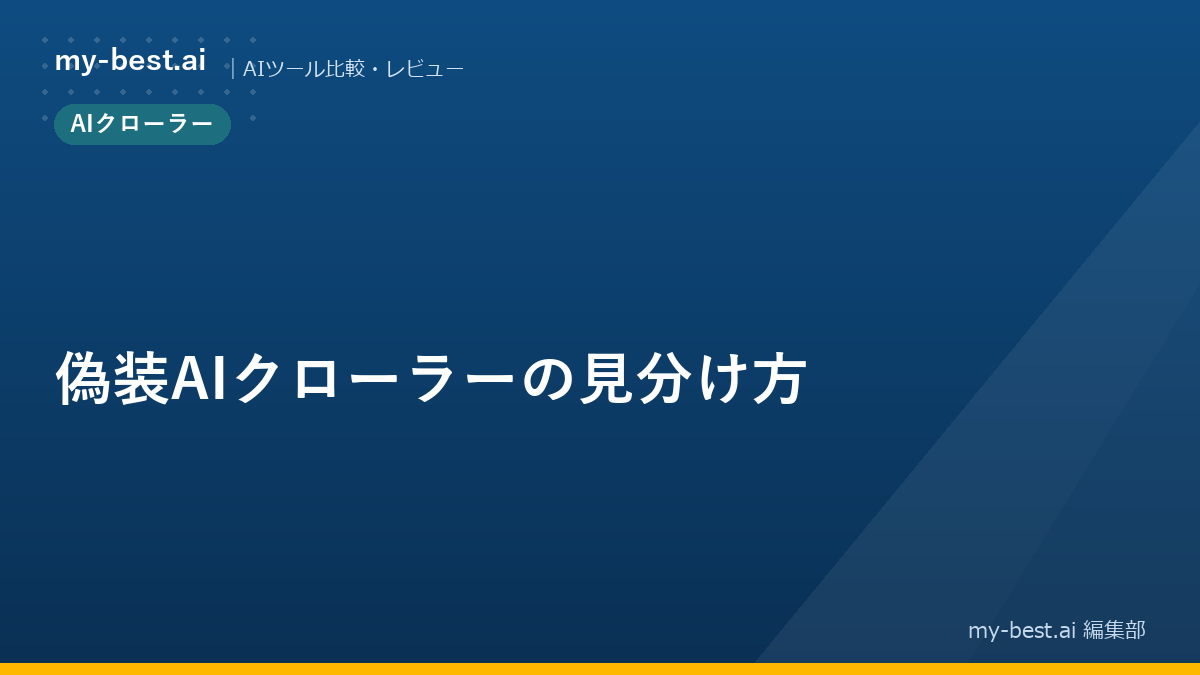 偽装AIクローラーの見分け方