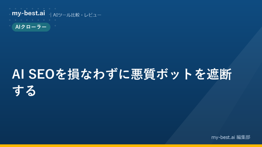 AI SEOを損なわずに悪質ボットを遮断する