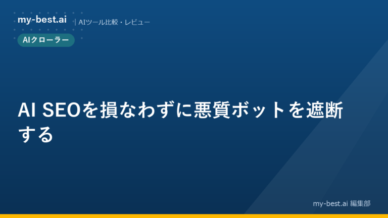 AI SEOを損なわずに悪質ボットを遮断する