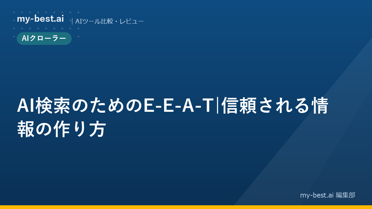 AI検索のためのE-E-A-T｜信頼される情報の作り方