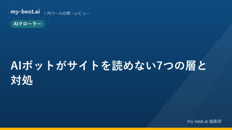 AIボットがサイトを読めない7つの層と対処