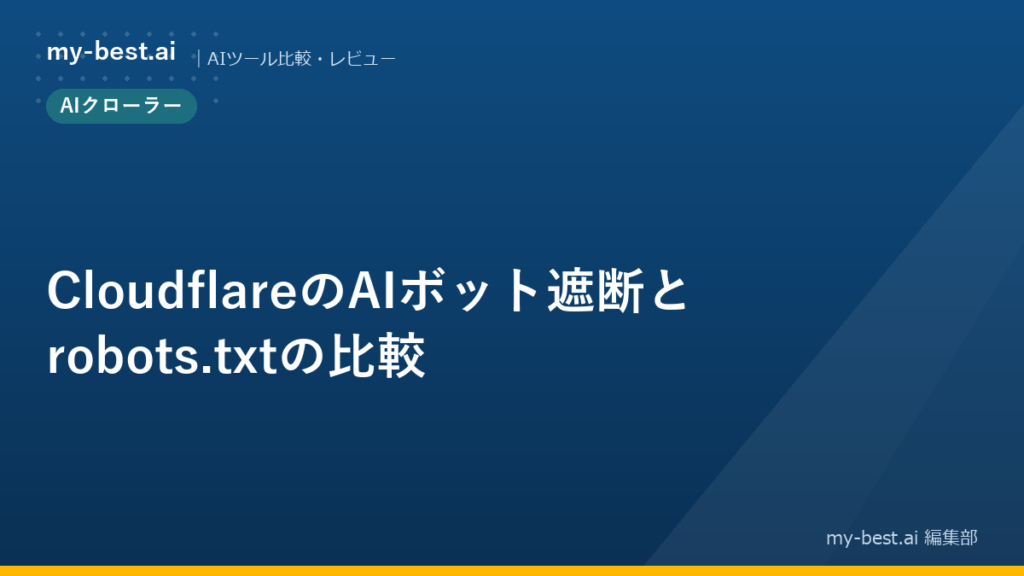 CloudflareのAIボット遮断とrobots.txtの比較