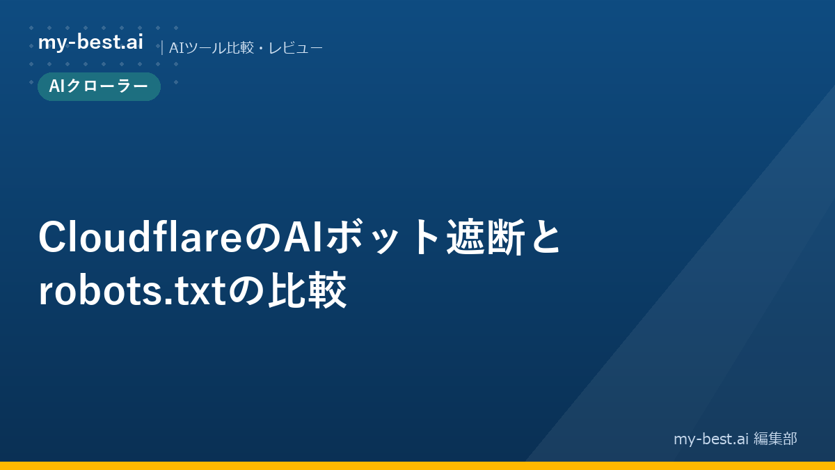 CloudflareのAIボット遮断とrobots.txtの比較