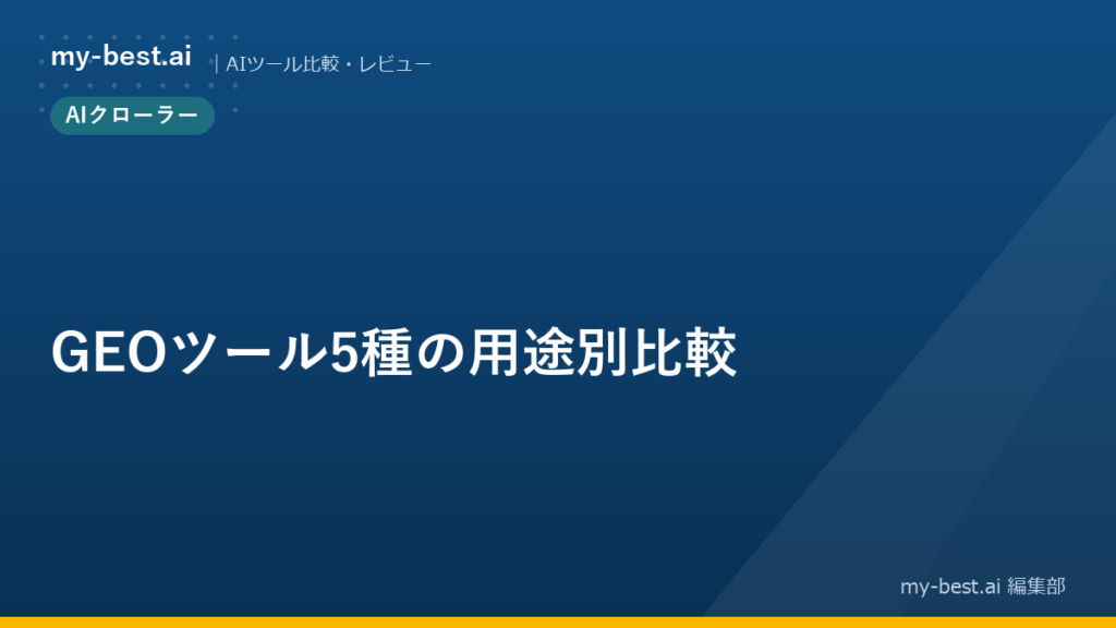 GEOツール5種の用途別比較