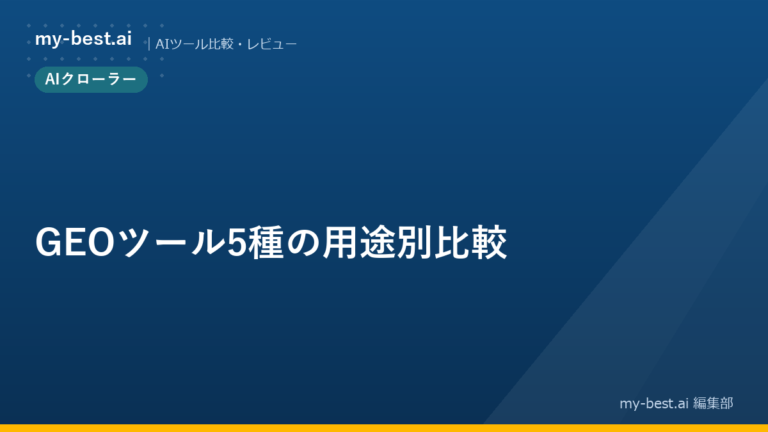 GEOツール5種の用途別比較