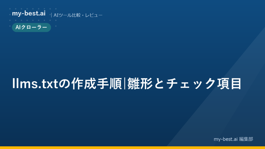 llms.txtの作成手順｜雛形とチェック項目