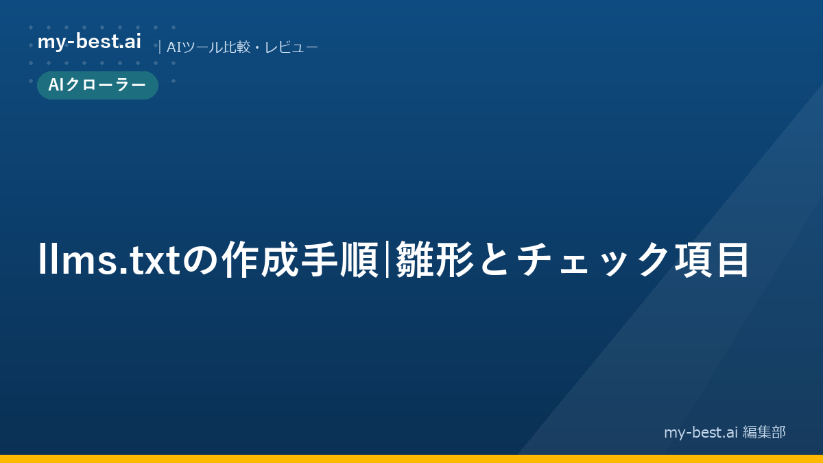 llms.txtの作成手順｜雛形とチェック項目