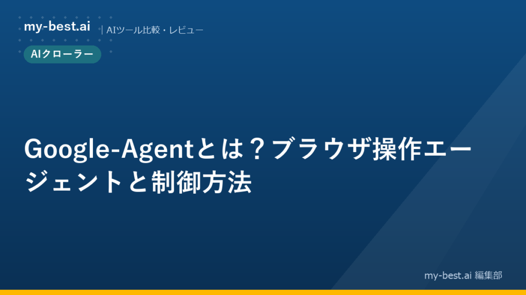 Google-Agentとは?ブラウザ操作エージェントと制御方法