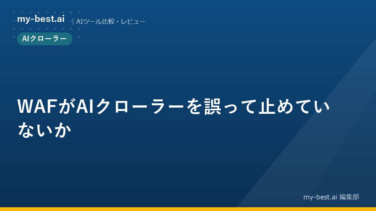 WAFがAIクローラーを誤って止めていないか