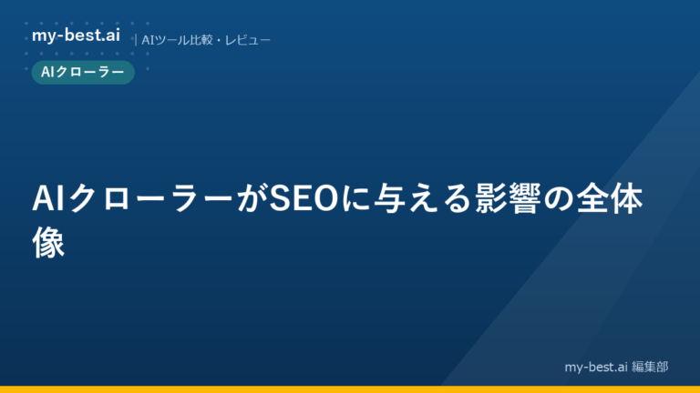 AIクローラーがSEOに与える影響の全体像