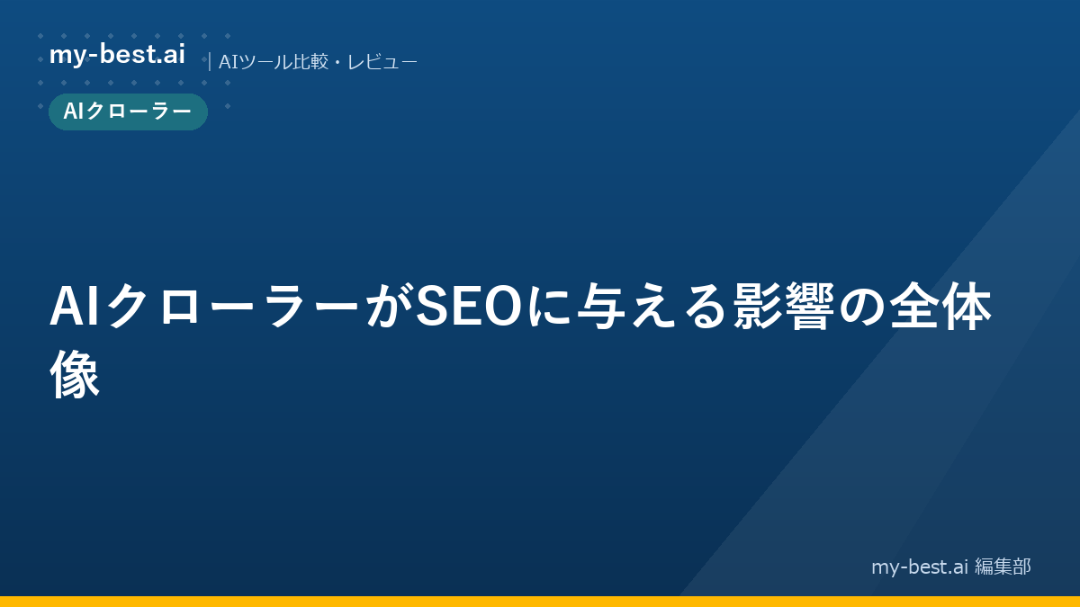 AIクローラーがSEOに与える影響の全体像