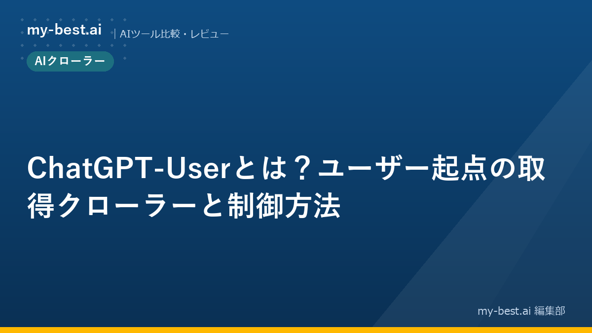 ChatGPT-Userとは？ユーザー起点の取得クローラーと制御方法