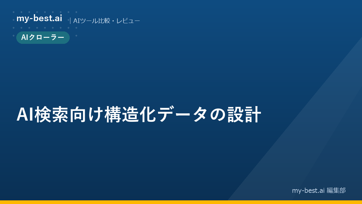 AI検索向け構造化データの設計