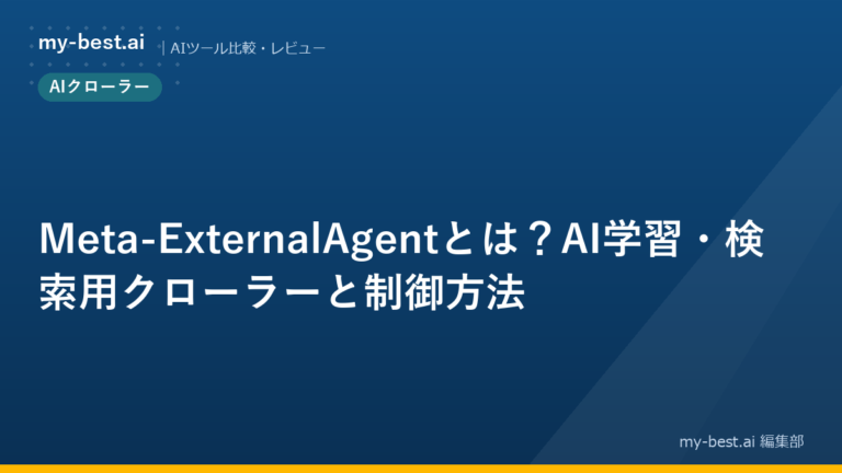 Meta-ExternalAgentとは？AI学習・検索用クローラーと制御方法