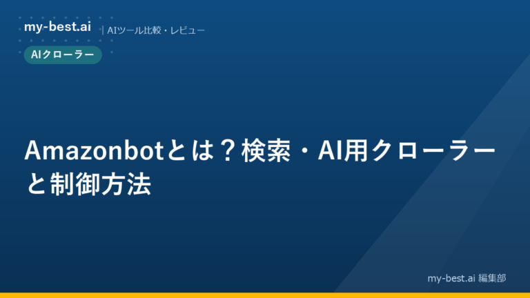 Amazonbotとは？検索・AI用クローラーと制御方法