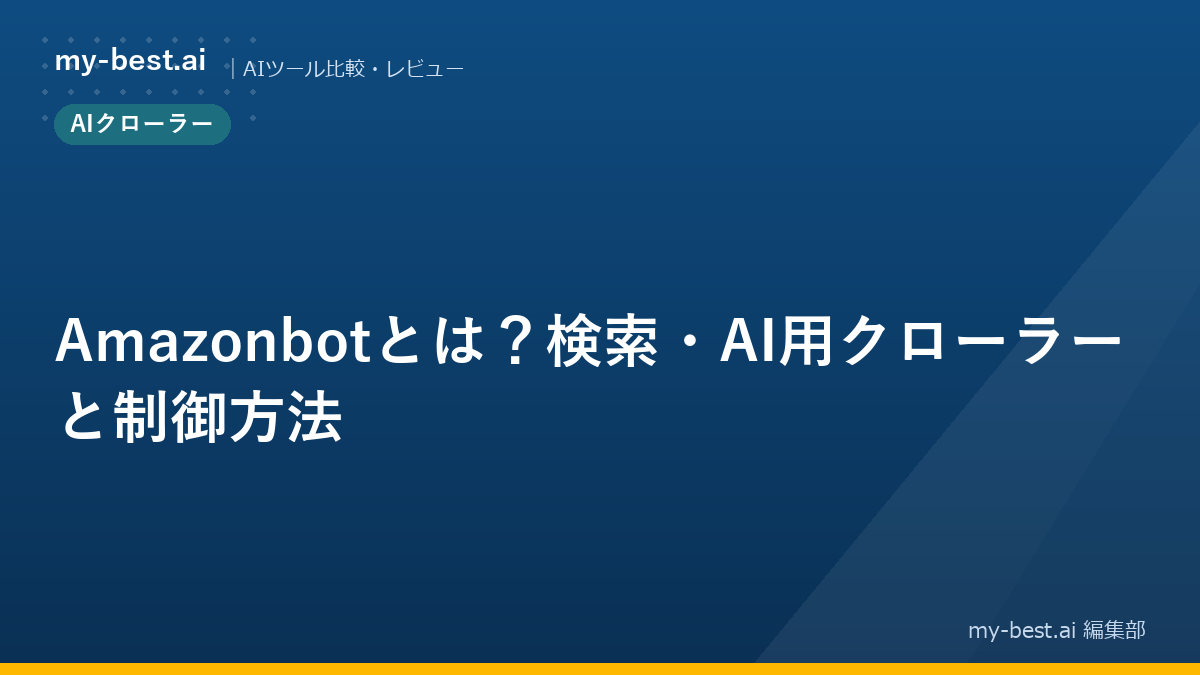 Amazonbotとは？検索・AI用クローラーと制御方法