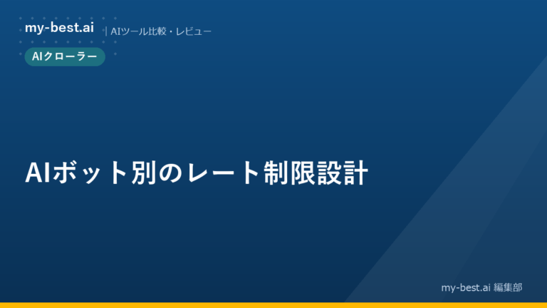 AIボット別のレート制限設計