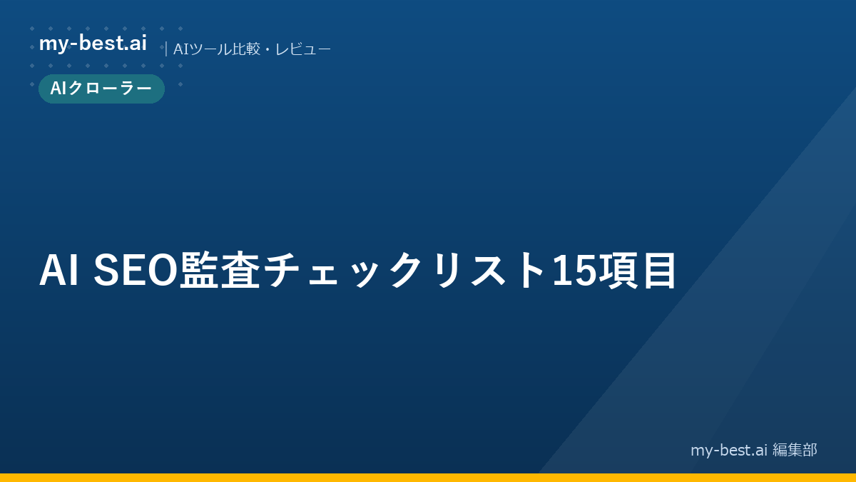AI SEO監査チェックリスト15項目