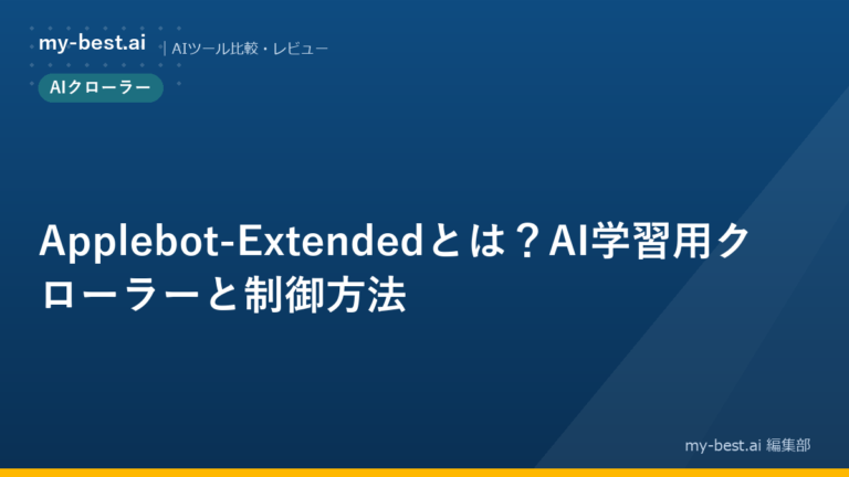 Applebot-Extendedとは？AI学習用クローラーと制御方法