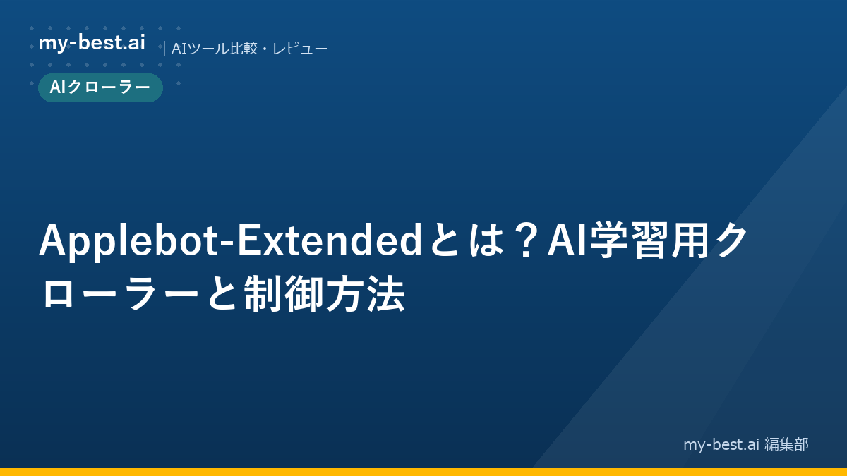 Applebot-Extendedとは？AI学習用クローラーと制御方法