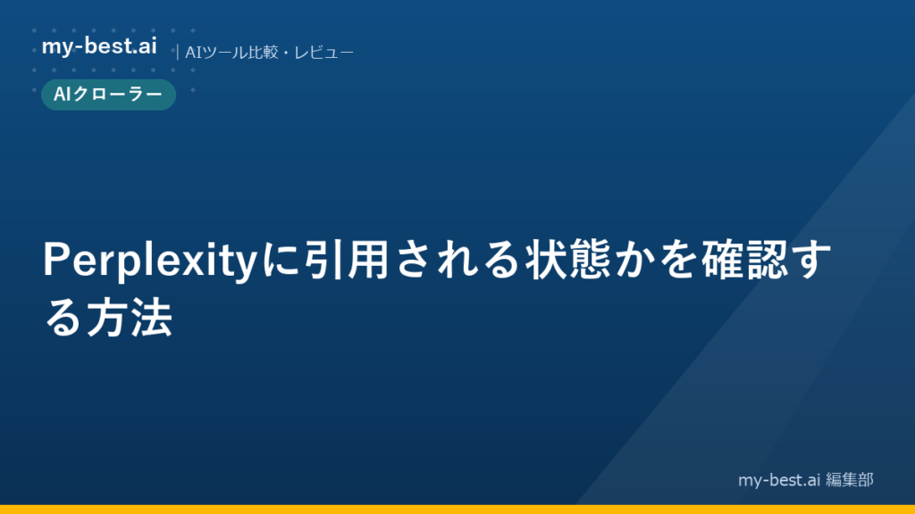 Perplexityに引用される状態かを確認する方法