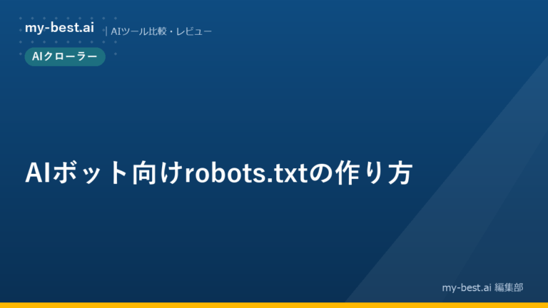AIボット向けrobots.txtの作り方