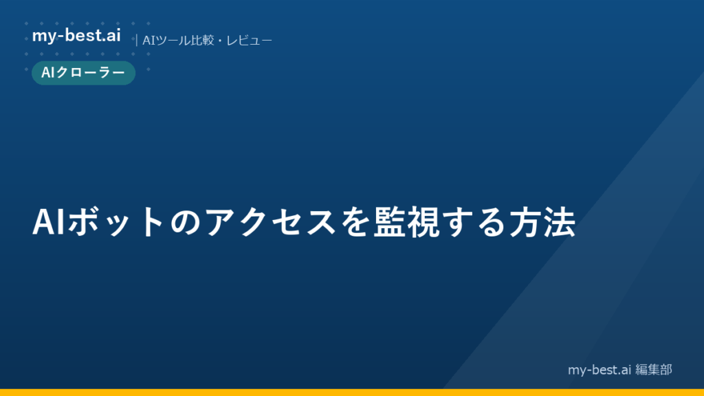 AIボットのアクセスを監視する方法