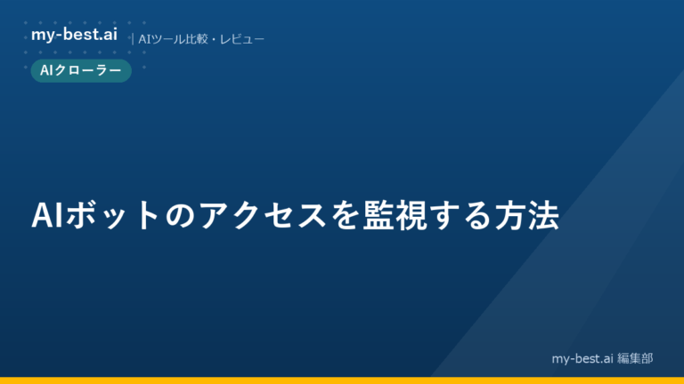 AIボットのアクセスを監視する方法