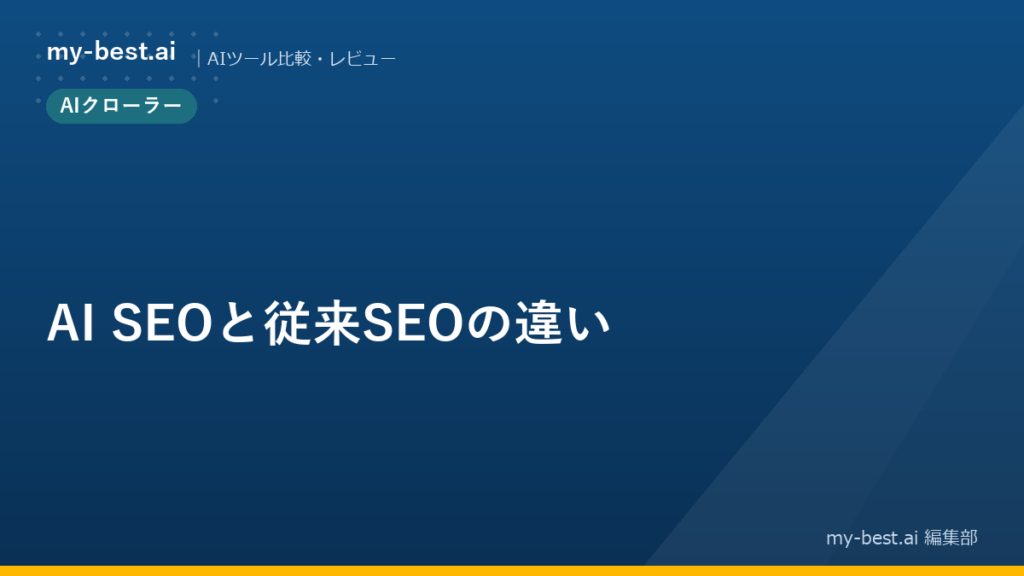 AI SEOと従来SEOの違い