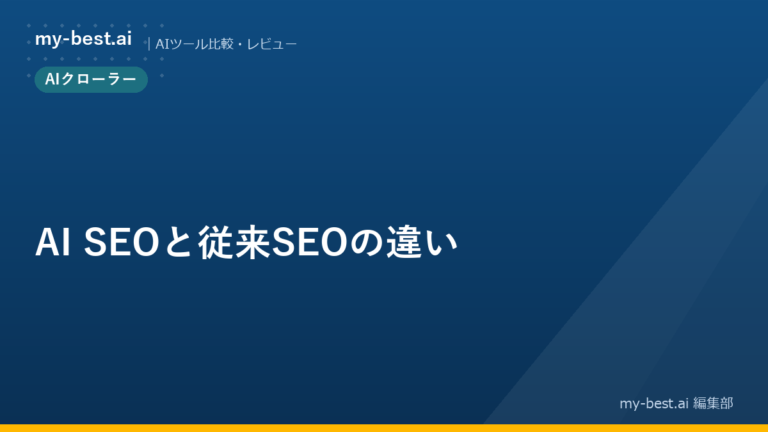 AI SEOと従来SEOの違い
