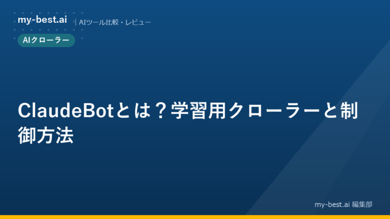 ClaudeBotとは？学習用クローラーと制御方法