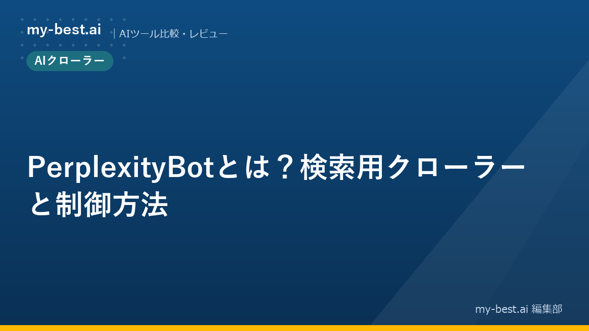 PerplexityBotとは？検索用クローラーと制御方法
