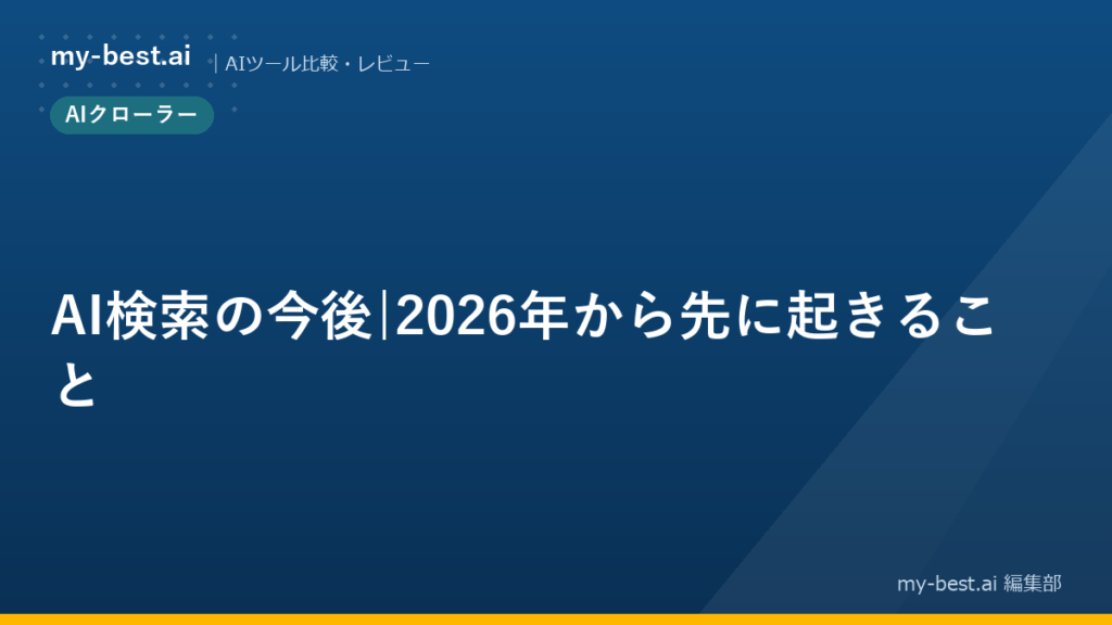 AI検索の今後｜2026年から先に起きること